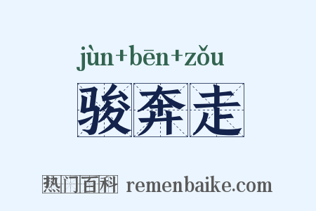 骏奔走是什么意思的图片